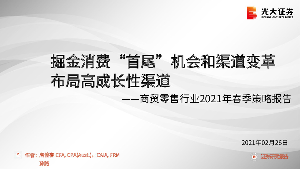 商贸零售行业2021年春季策略报告：掘金消费“首尾”机会和渠道变革布局高成长性渠道