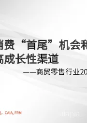商贸零售行业2021年春季策略报告：掘金消费“首尾”机会和渠道变革布局高成长性渠道
