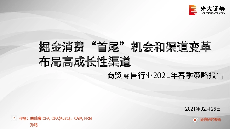 商贸零售行业2021年春季策略报告：掘金消费“首尾”机会和渠道变革布局高成长性渠道
