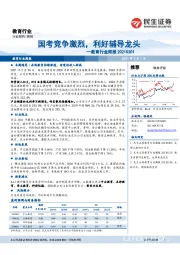 教育行业周报：国考竞争激烈，利好辅导龙头