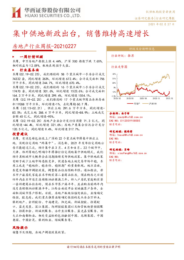 房地产行业周报：集中供地新政出台，销售维持高速增长