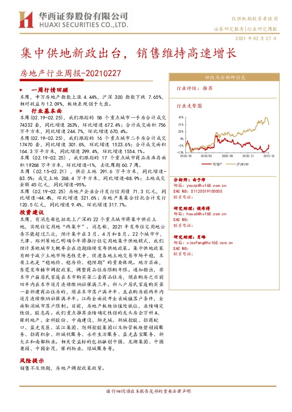 房地产行业周报：集中供地新政出台，销售维持高速增长