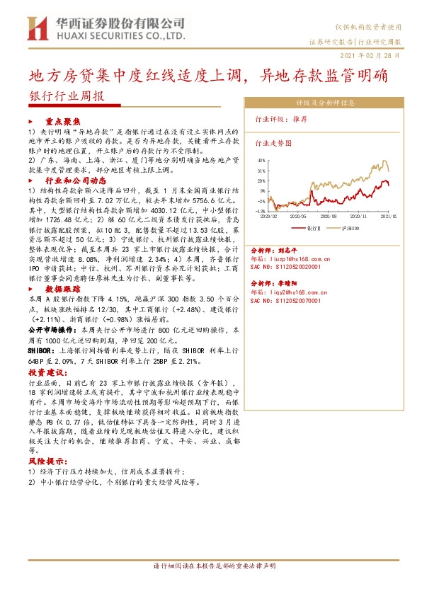 银行行业周报：地方房贷集中度红线适度上调，异地存款监管明确