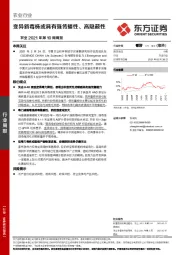 农业2021年第10周周报：变异新毒株或具有强传播性、高隐蔽性