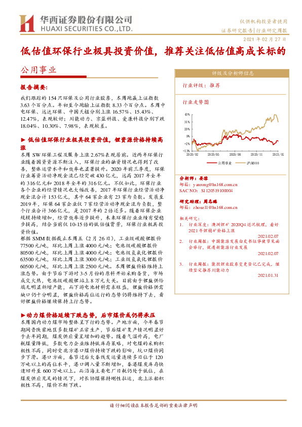 公用事业行业研究周报：低估值环保行业极具投资价值，推荐关注低估值高成长标的