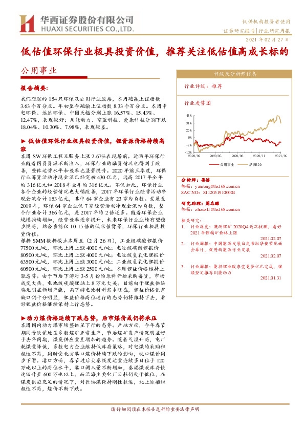 公用事业行业研究周报：低估值环保行业极具投资价值，推荐关注低估值高成长标的
