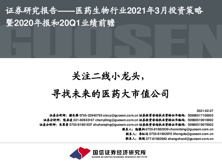 医药生物行业2021年3月投资策略暨2020年报和20Q1业绩前瞻：关注二线小龙头，寻找未来的医药大市值公司