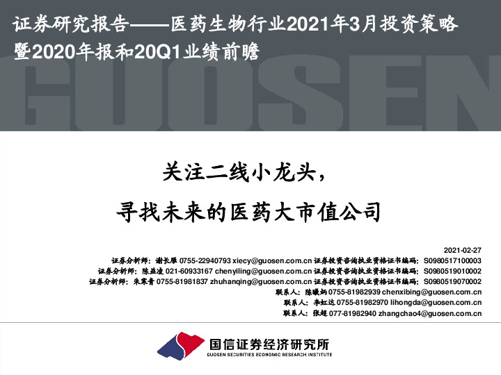 医药生物行业2021年3月投资策略暨2020年报和20Q1业绩前瞻：关注二线小龙头，寻找未来的医药大市值公司