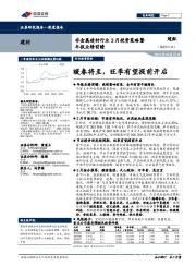 非金属建材行业3月投资策略暨年报业绩前瞻：暖春将至，旺季有望提前开启