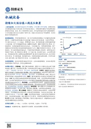 机械设备行业周报：持续加大低估值二线龙头配置