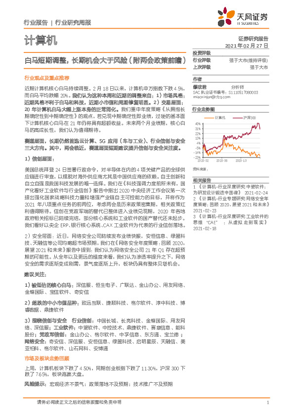 计算机行业研究周报：白马短期调整，长期机会大于风险（附两会政策前瞻）