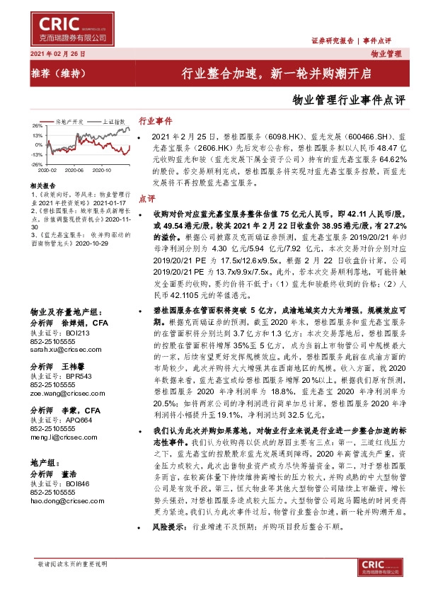 物业管理行业事件点评：行业整合加速，新一轮并购潮开启