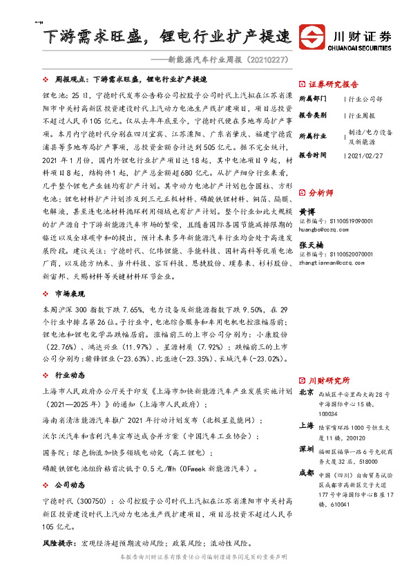 新能源汽车行业周报：下游需求旺盛，锂电行业扩产提速