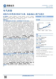 电气设备行业周报：理想汽车单季度利润扭亏为盈，隆基通威上调产品报价