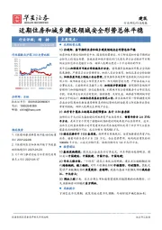 建筑行业周报：近期住房和城乡建设领域安全形势总体平稳