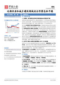 建筑行业周报:近期住房和城乡建设领域安全形势总体平稳