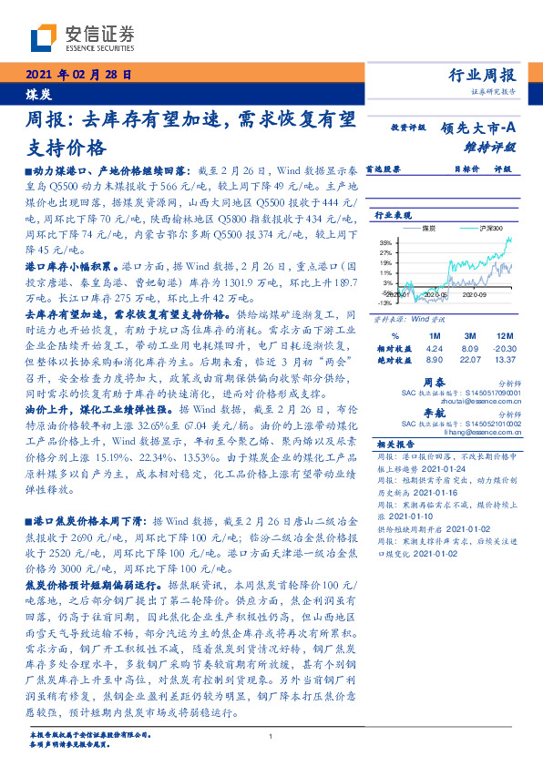 煤炭周报：去库存有望加速，需求恢复有望支持价格