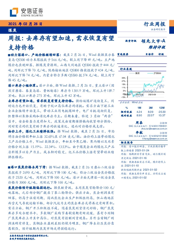 煤炭周报：去库存有望加速，需求恢复有望支持价格