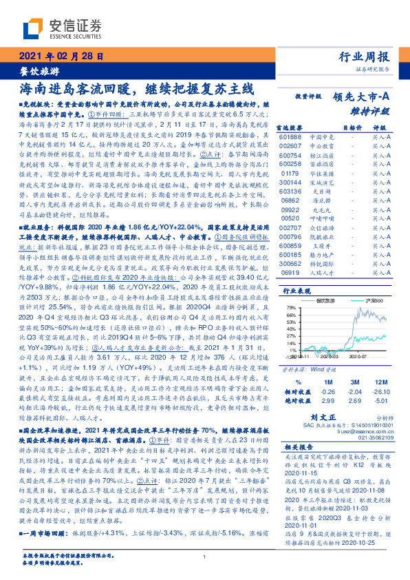 餐饮旅游行业周报：海南进岛客流回暖，继续把握复苏主线