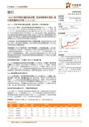 银行债务融资双月报：NCD发行利率升幅先急后缓，异地存款禁令显效