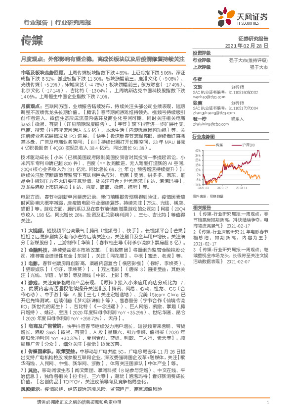 传媒月度观点：外部影响有望企稳，高成长板块以及后疫情修复持续关注