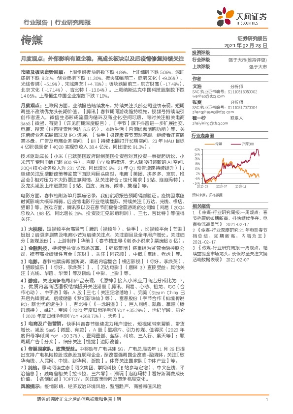传媒月度观点：外部影响有望企稳，高成长板块以及后疫情修复持续关注
