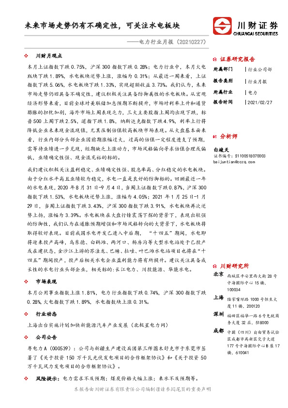 电力行业月报：未来市场走势仍有不确定性，可关注水电板块