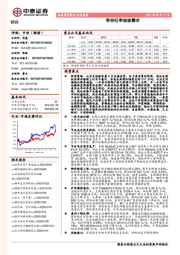 钢铁行业周报：等待旺季检验需求