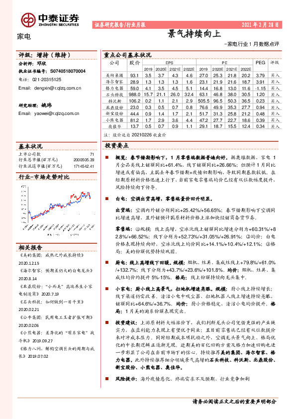 家电行业1月数据点评：景气持续向上