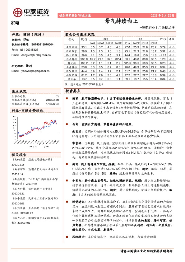 家电行业1月数据点评：景气持续向上