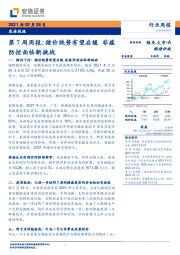 农林牧渔第7周周报：猪价跌势有望启缓 非瘟防控面临新挑战