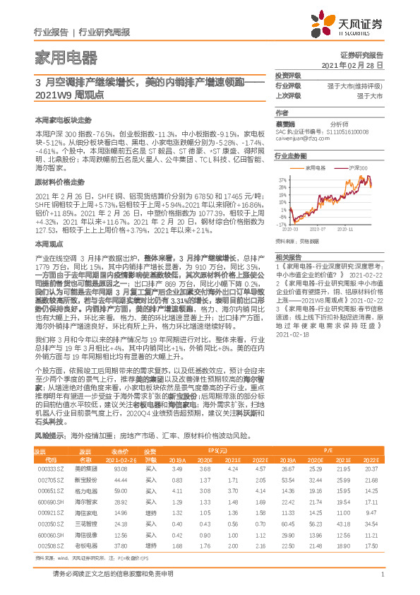 家用电器周观点：3月空调排产继续增长，美的内销排产增速领跑