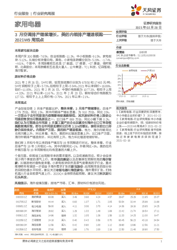 家用电器周观点：3月空调排产继续增长，美的内销排产增速领跑
