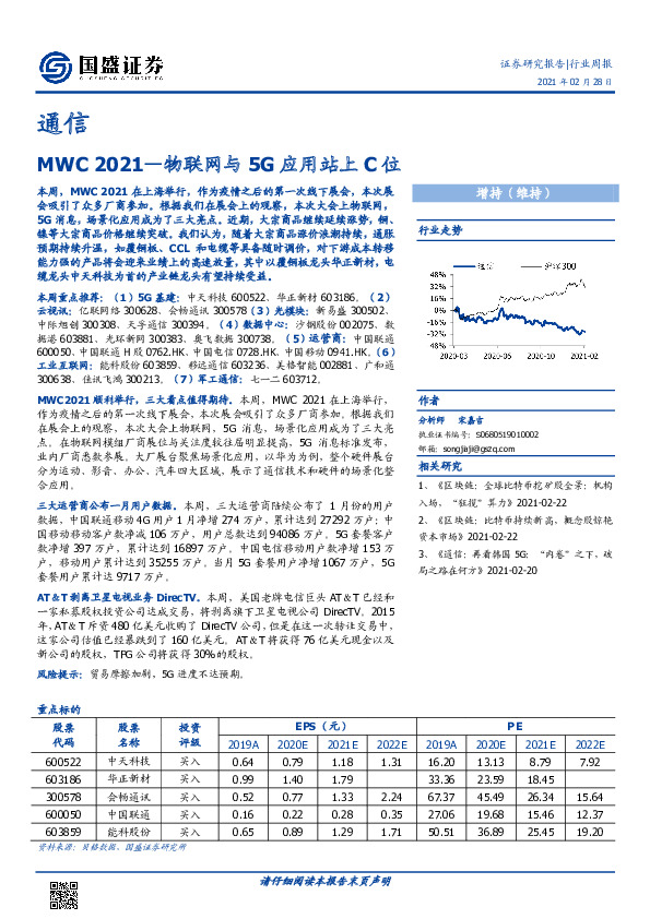 通信行业周报：MWC 2021-物联网与5G应用站上C位