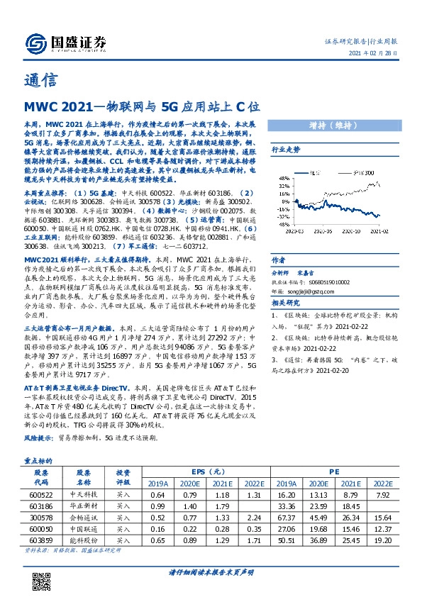 通信行业周报：MWC 2021-物联网与5G应用站上C位