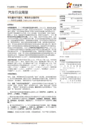 汽车行业周报：华为重申不造车，帮助车企造好车