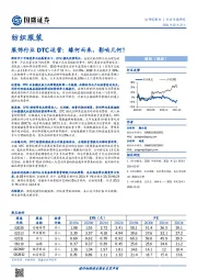 纺织服装行业专题研究-服饰行业DTC运营：缘何而来,影响几何？