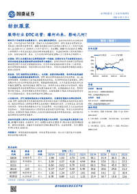 纺织服装行业专题研究-服饰行业DTC运营:缘何而来,影响几何?