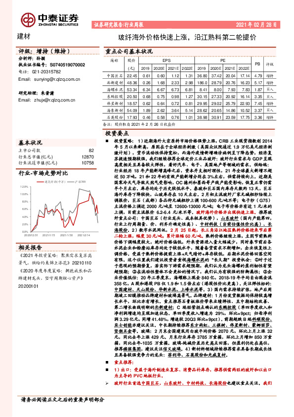 建材行业周报：玻纤海外价格快速上涨，沿江熟料第二轮提价