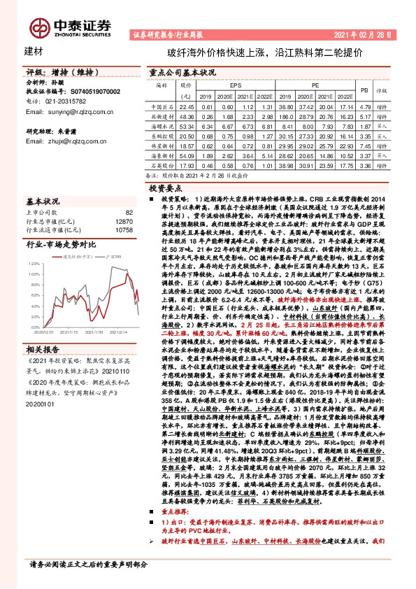 建材行业周报：玻纤海外价格快速上涨，沿江熟料第二轮提价