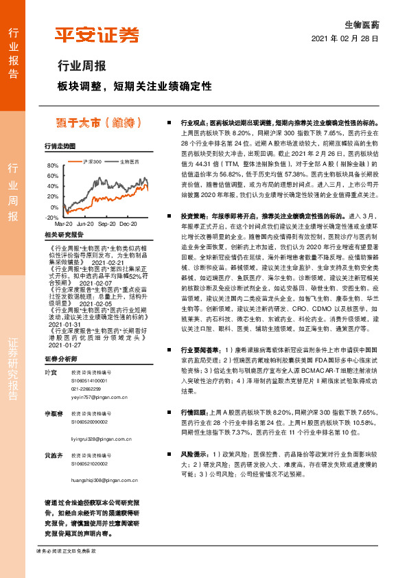 生物医药行业周报：板块调整，短期关注业绩确定性