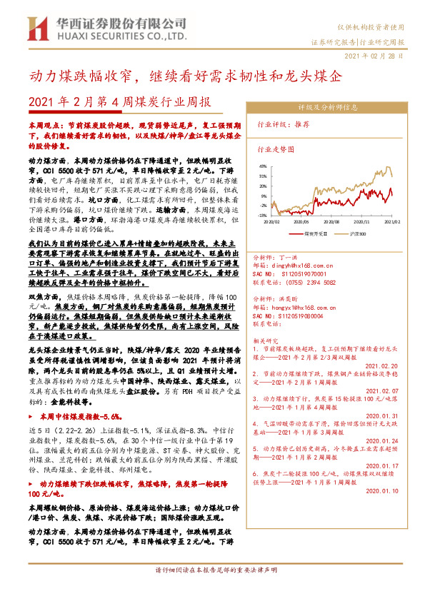 2021年2月第4周煤炭行业周报：动力煤跌幅收窄，继续看好需求韧性和龙头煤企