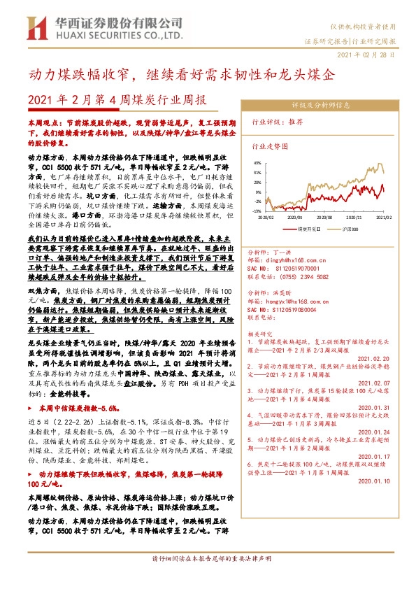 2021年2月第4周煤炭行业周报：动力煤跌幅收窄，继续看好需求韧性和龙头煤企