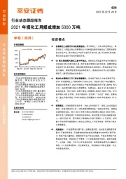 煤炭行业动态跟踪报告：2021年煤化工用煤或增加5000万吨