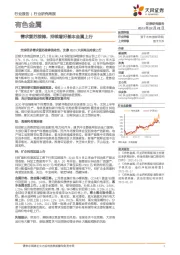 有色金属行业研究周报:需求复苏接棒,持续看好基本金属上行