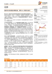 证券行业点评:适时优化科创板交易机制,保持IPO常态化发行