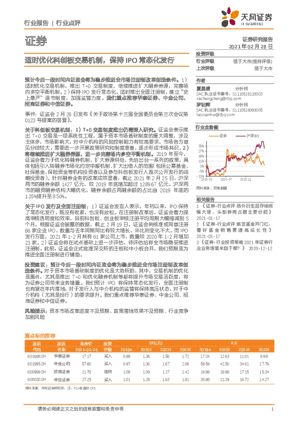 证券行业点评：适时优化科创板交易机制，保持IPO常态化发行