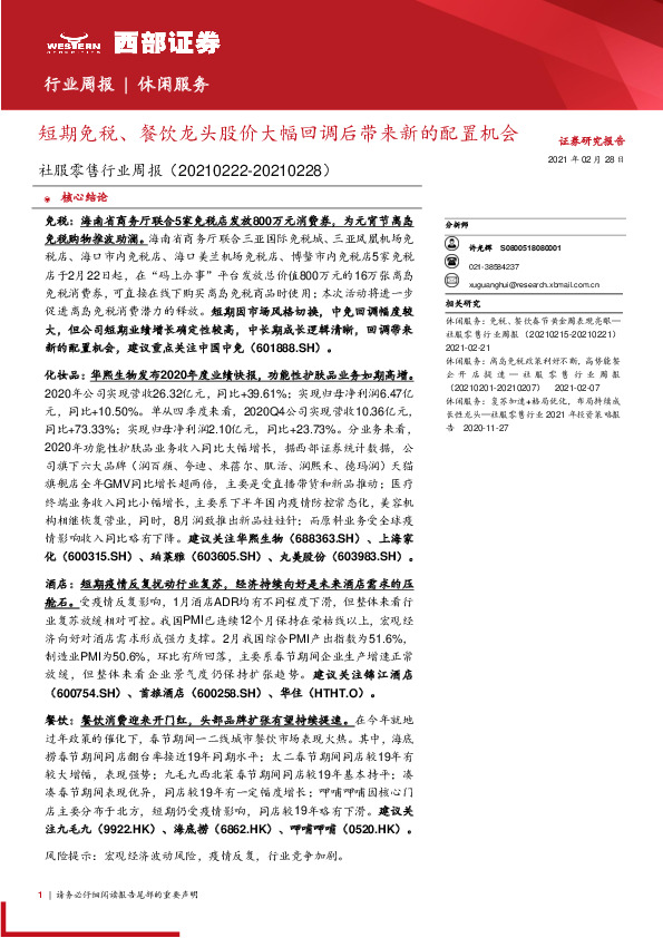 社服零售行业周报：短期免税、餐饮龙头股价大幅回调后带来新的配置机会