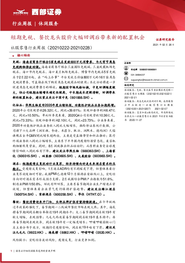 社服零售行业周报：短期免税、餐饮龙头股价大幅回调后带来新的配置机会