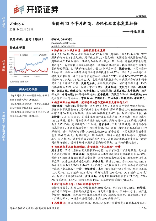 石油化工行业周报：油价创13个半月新高，涤纶长丝需求复苏加快